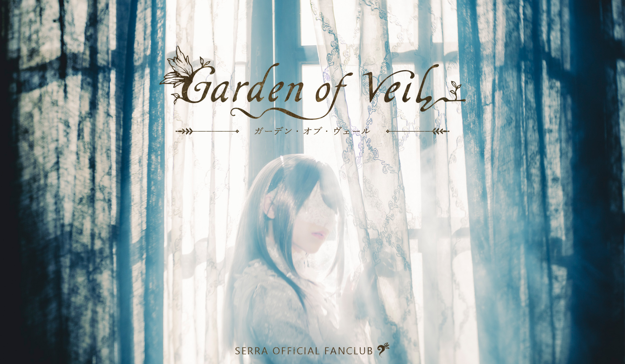 SERRA│SERRA OFFICIAL FANCLUB - Garden of Veil -